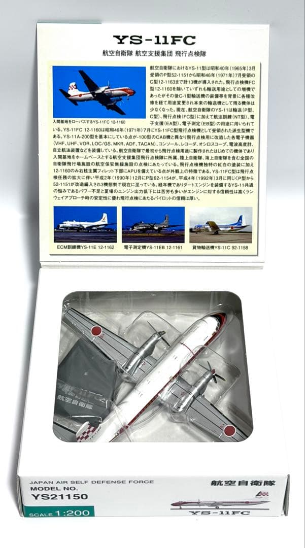 全日空商事 1/200 YS-11FC 航空自衛隊飛行点検隊