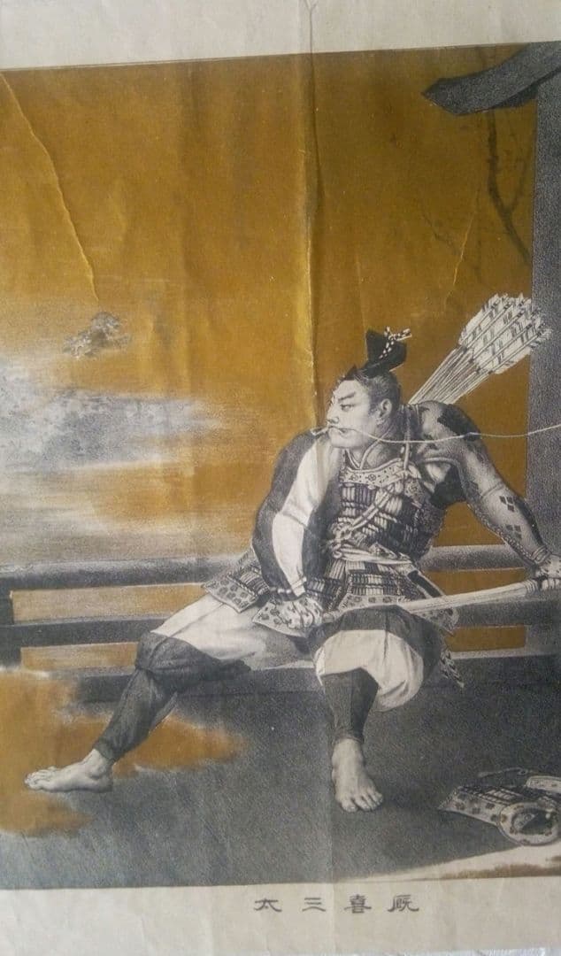 厩喜三太(源義経の臣）菊池容齋石板画