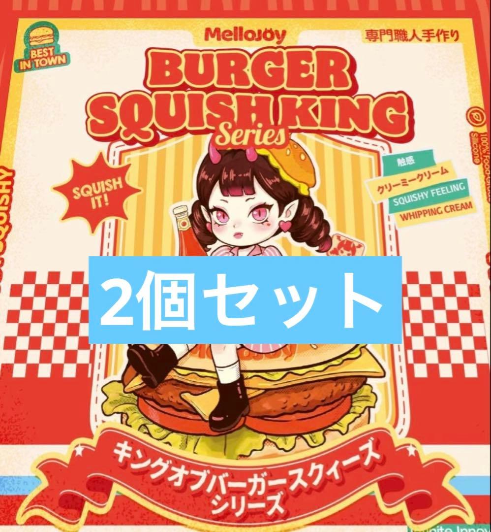 新品未開封Mellojoyハンバーガー2個セット