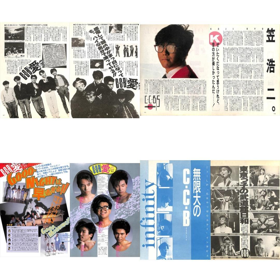 CCB C-C-B 雑誌 切り抜き 110P ★貴重！ページ欠けなし！笠浩二