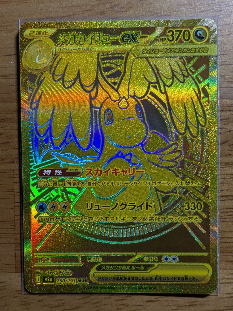 メガカイリューex　mur　ポケモンカード　メガドリーム