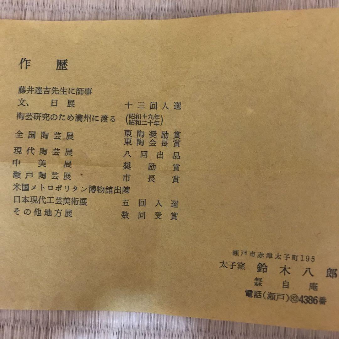 【新品未使用】太子窯　茶器　鈴木八郎作