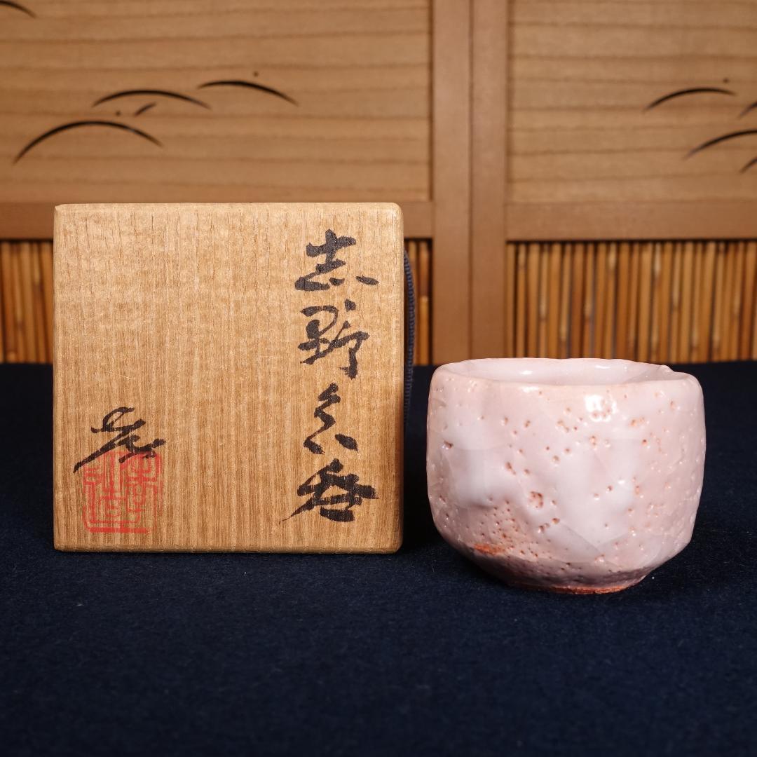 人間国宝 加藤孝造 秀逸作 志野 ぐい吞 共箱