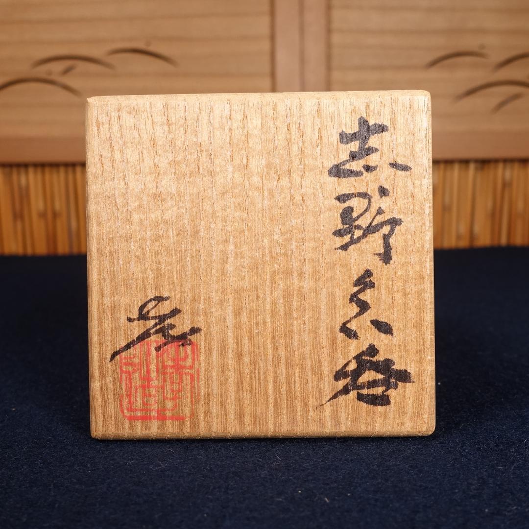 人間国宝 加藤孝造 秀逸作 志野 ぐい吞 共箱