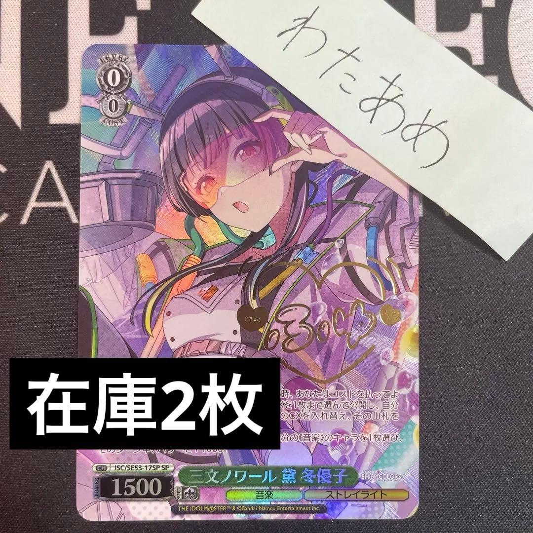 ヴァイス　三文ノワール　黛　冬優子　SP　シャニマス　シャイニーカラーズ サイン