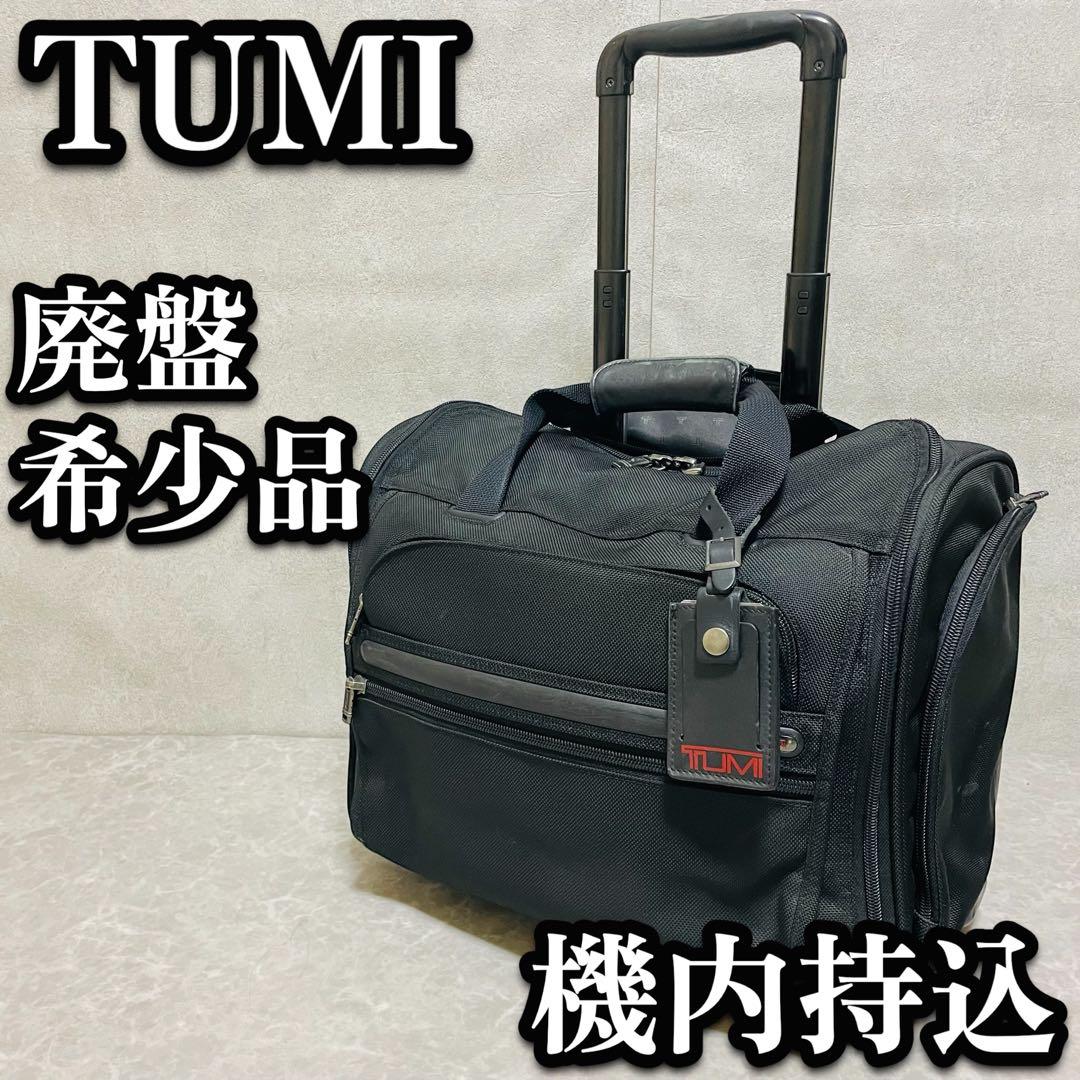 廃盤 希少 TUMI トゥミ キャリーバッグ ブリーフケース 22051D4
