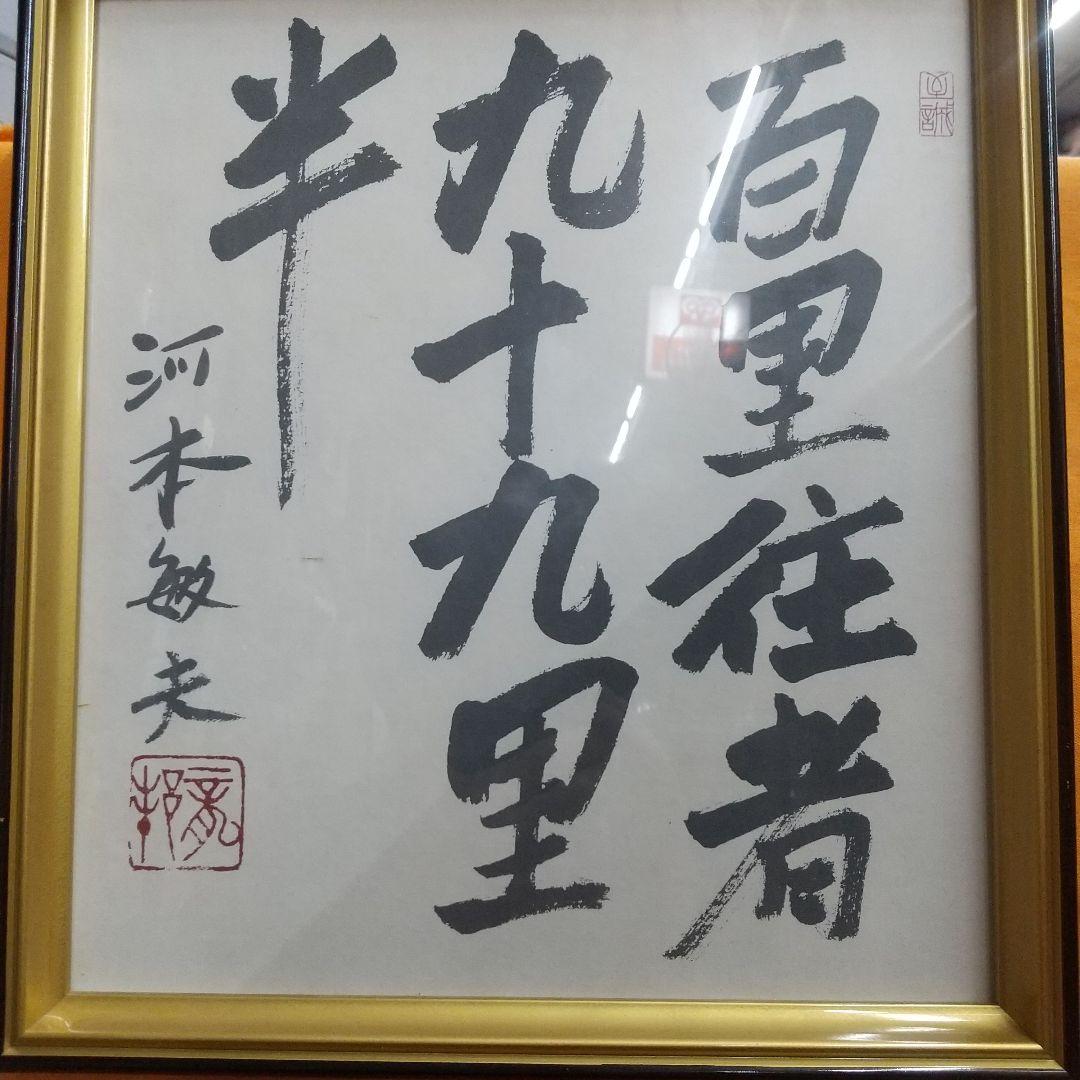 河本敏夫サイン色紙