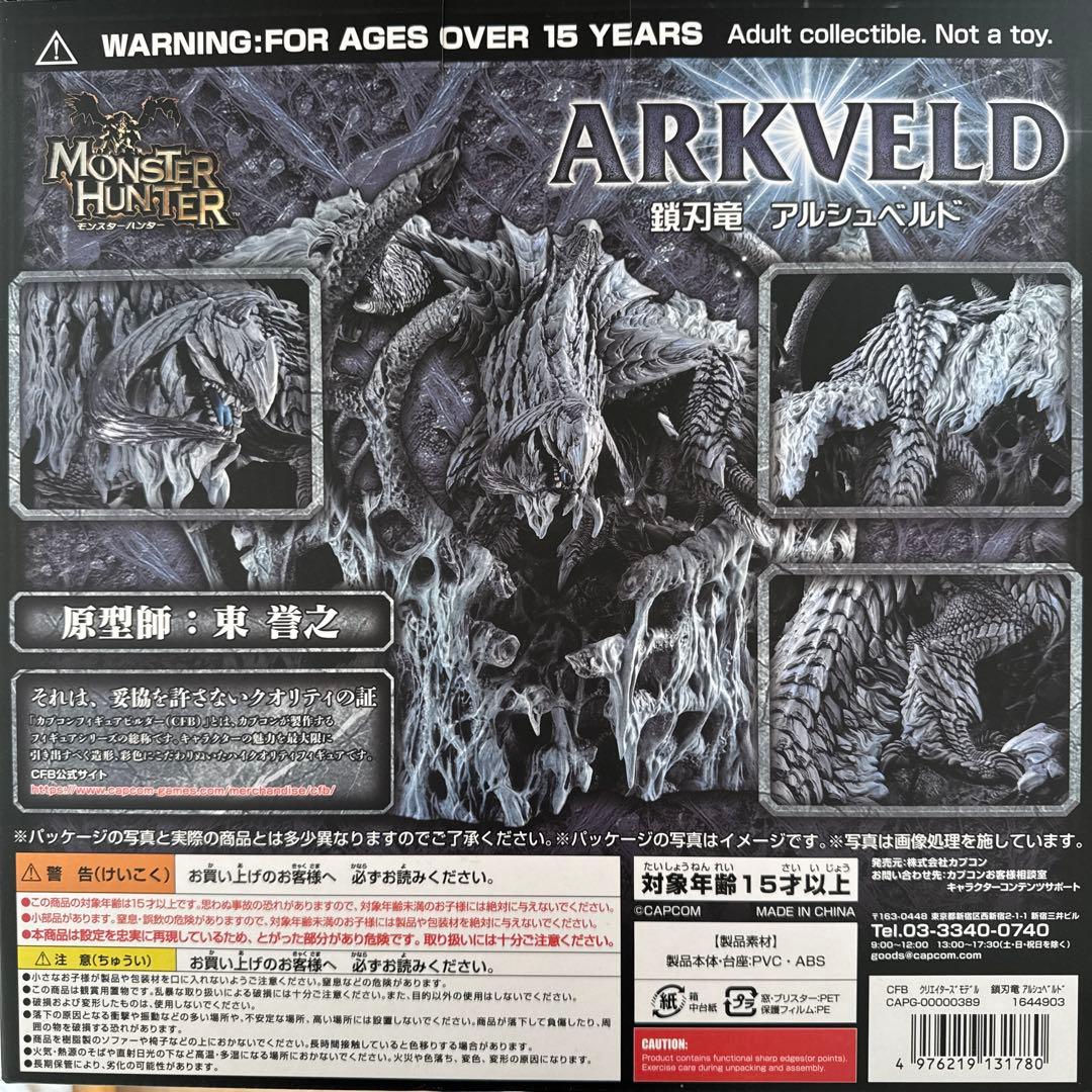 鎖刃竜 アルシュベルド 完成品フィギュア