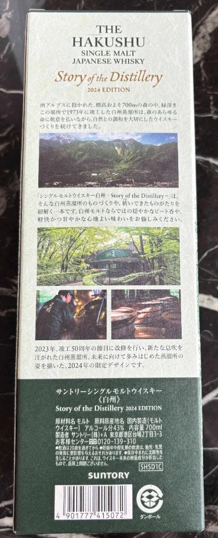 サントリーシングルモルトウイスキー白洲　2024年エディション　700ml