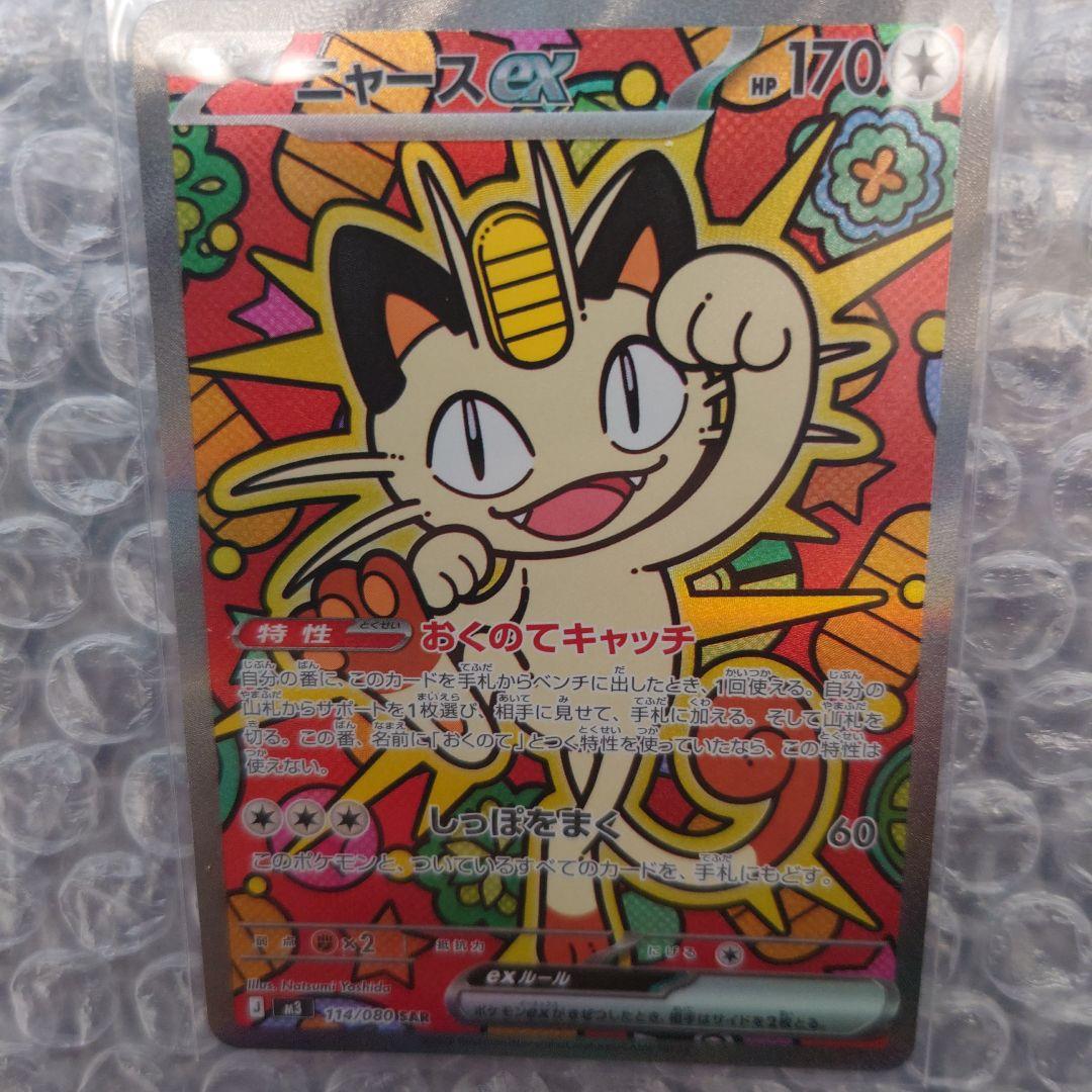 【状態は、かなり綺麗！】ニャースex　SAR 114/080 M3 ムニキスゼロ