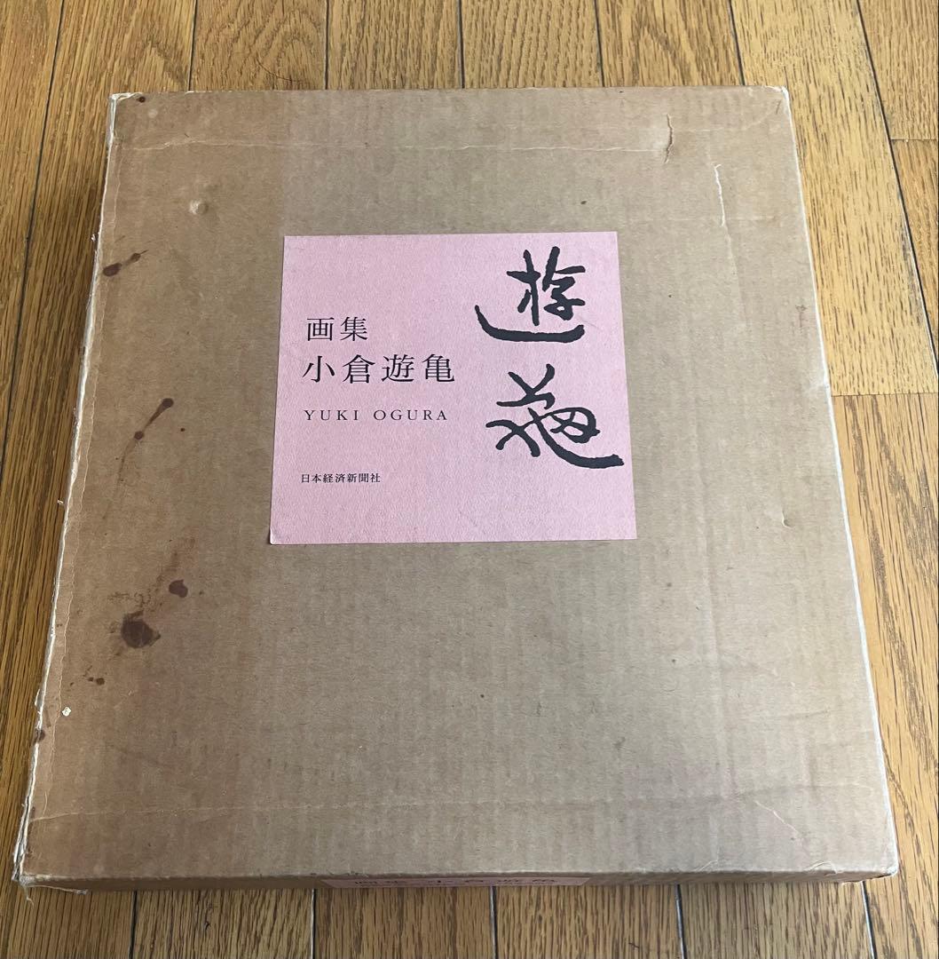 画集 小倉遊亀