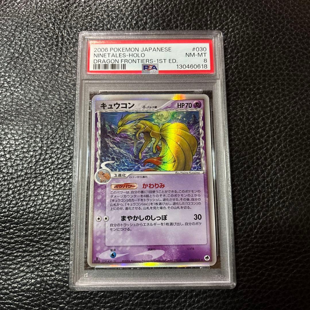 PSA8 キュウコン デルタ種 1st さいはての攻防 030/068