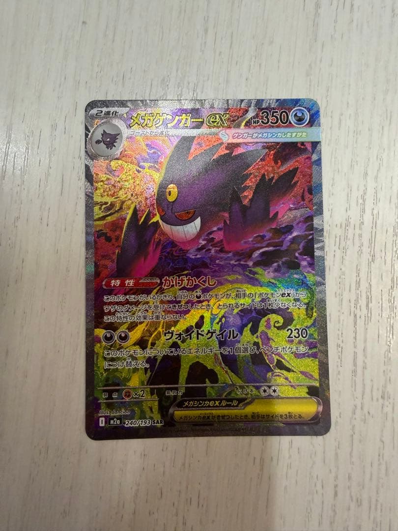 メガゲンガーEX SARポケモンカード