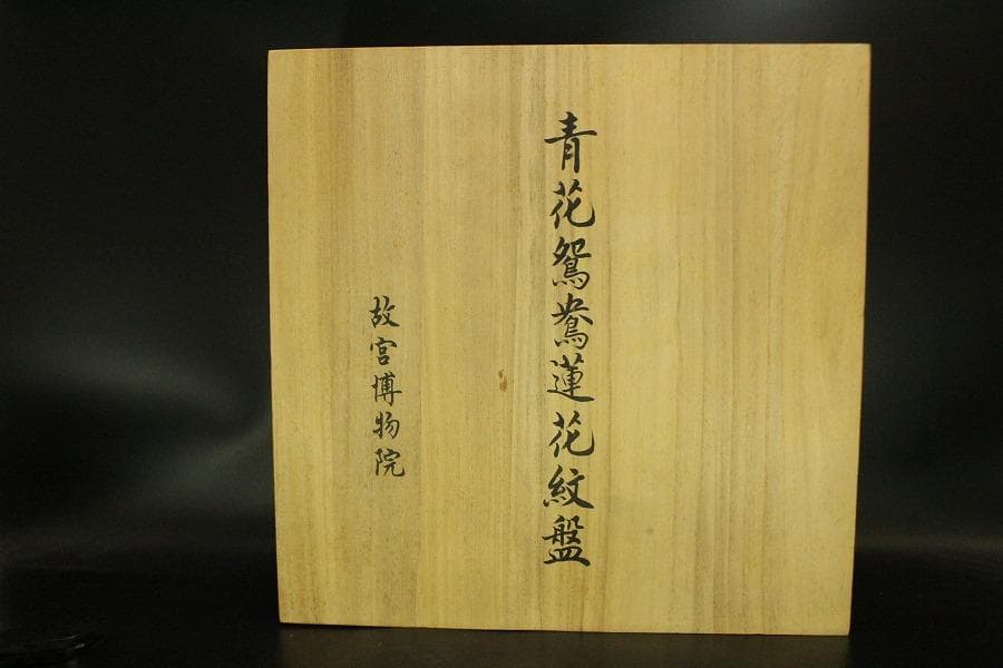 中国美術 青花蓮花紋皿 φ47cm 故宮博物院(ZE472)