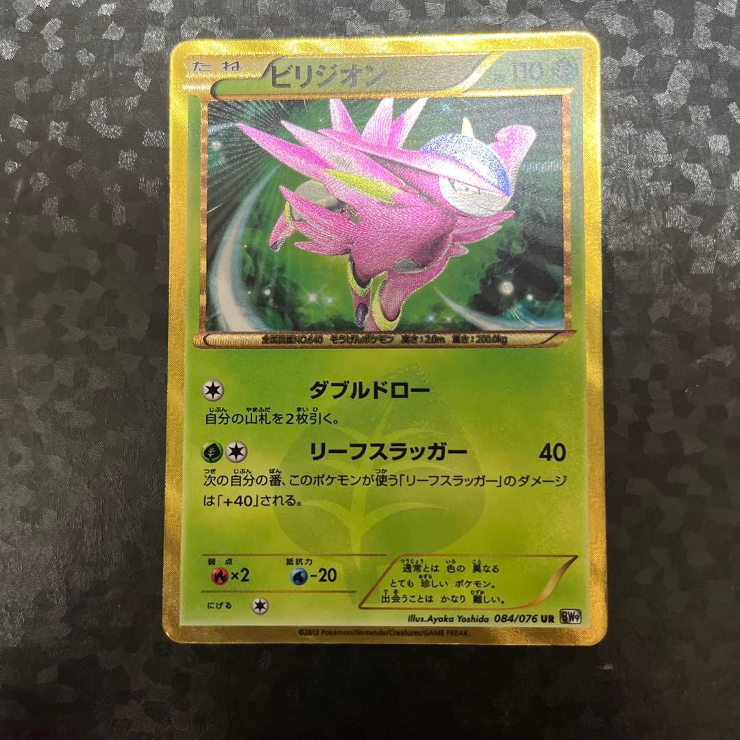ポケカ　ビリジオン　UR BW9