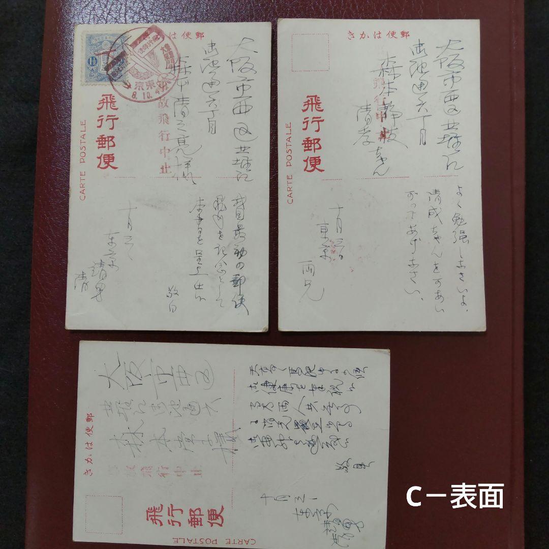 大正8年 飛行郵便開始当時の超貴重資料 エンタイア ハガキ 初日カバー