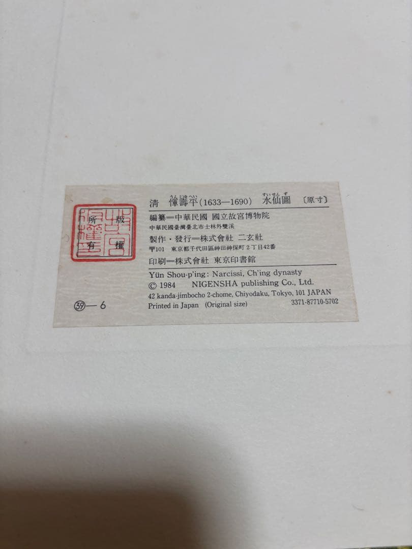 惲　壽平　水仙図（原寸大）　水墨画　清　中国　二玄社 惲 寿平