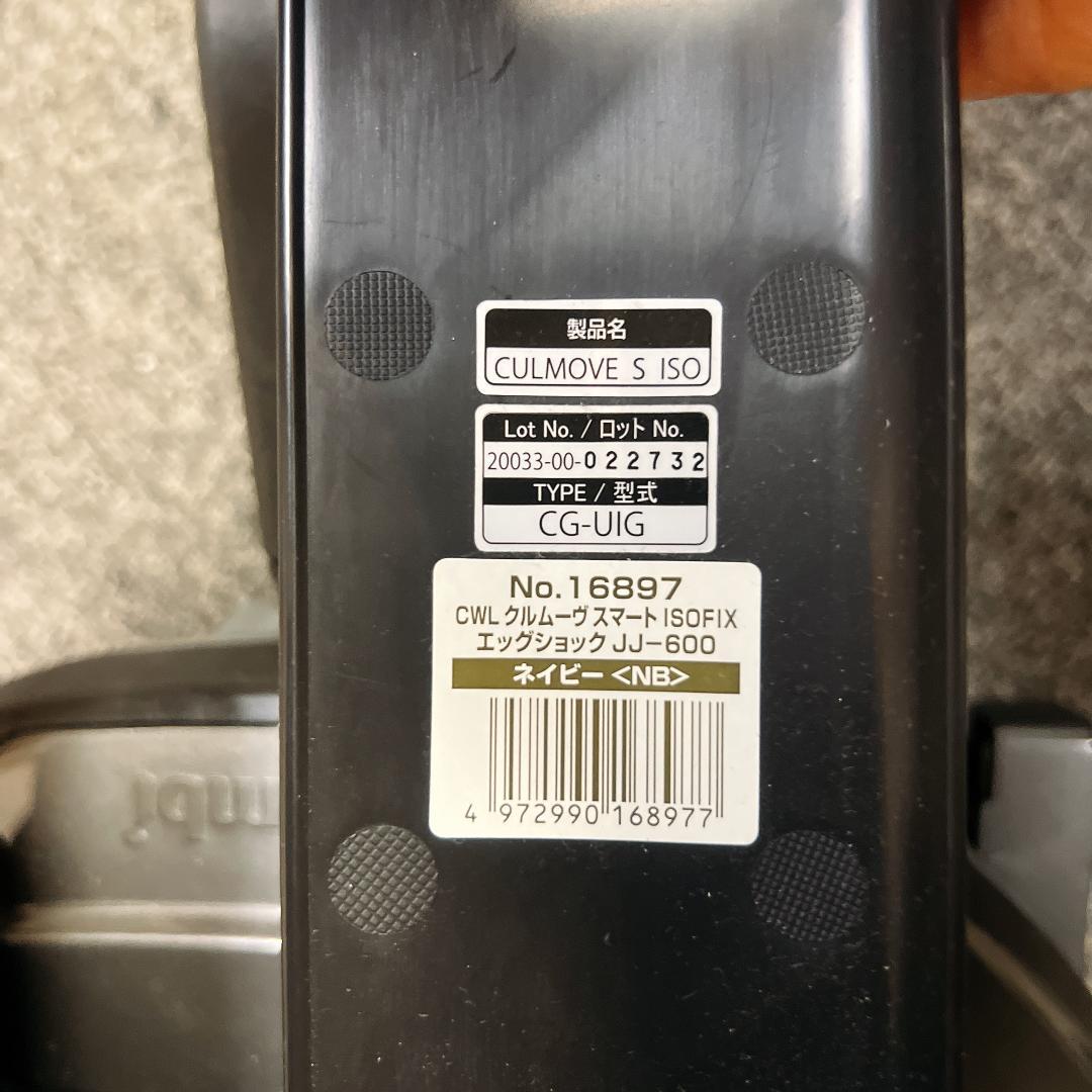 最上位 コンビ　クリムーヴ　スマート　ISOFIX　エッグショック JJ-600