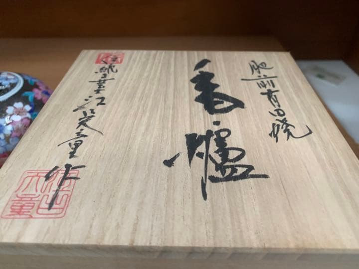 有田焼 金龍窯 伝統工芸士 江口天童作 プラチナ彩 桜絵 香炉