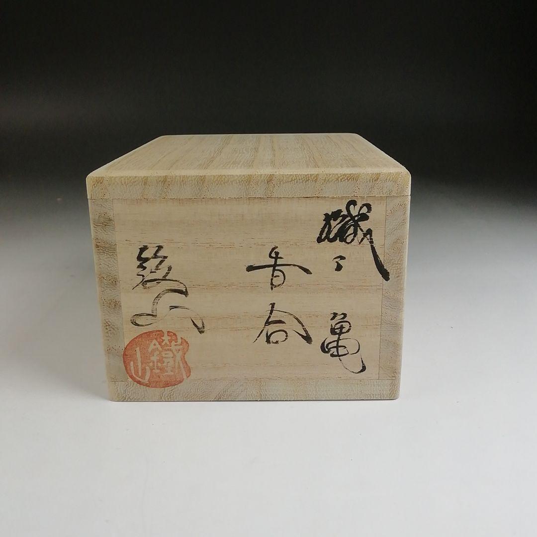 Ｔ８９９　香合　『織部　亀』『松本鉄山 作』　共箱　茶道具
