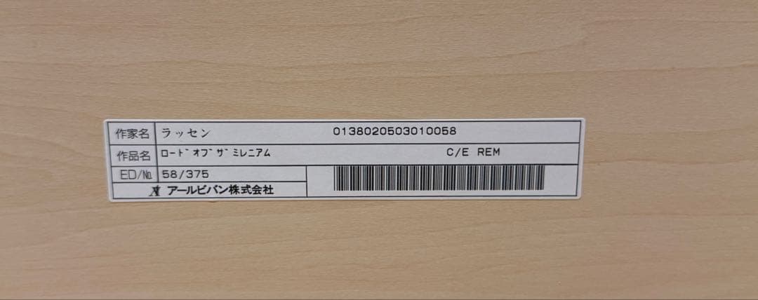 ラッセン　ロードオブザミレニアム　58/375