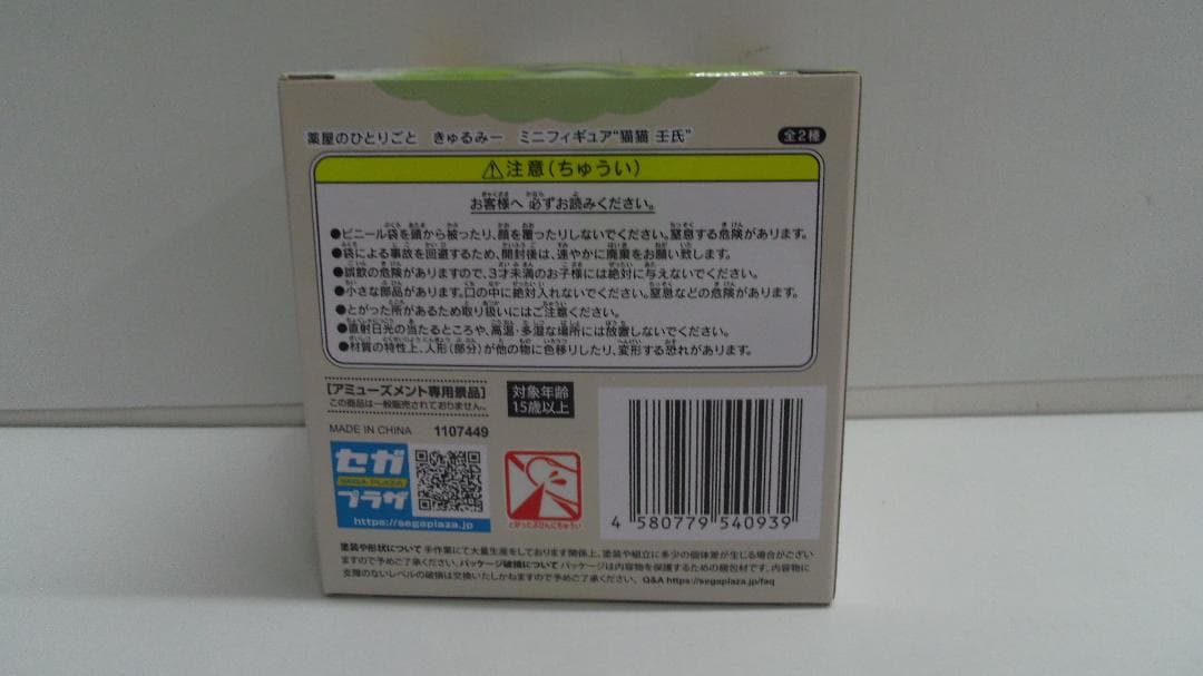 【未開封品】きゅるみー　ミニフィギュア　薬屋のひとりごと　猫猫　壬氏