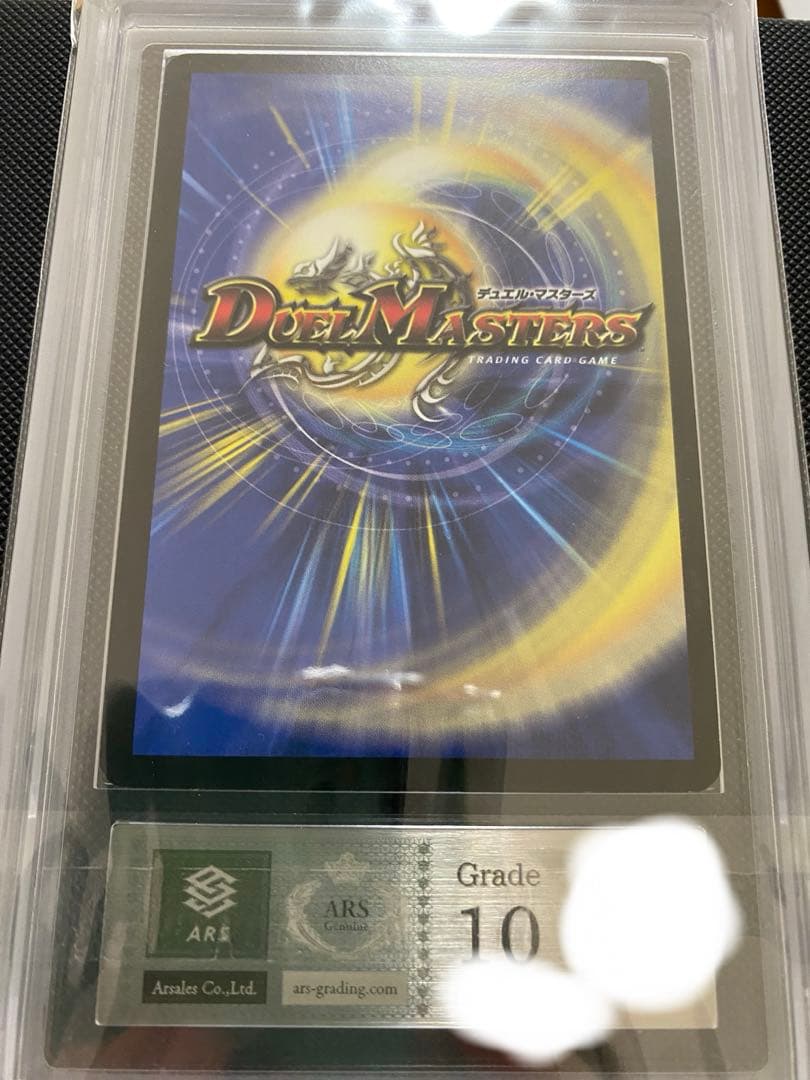 デュエルマスターズ　ARS鑑定　ARS10 ボルメテウスホワイトドラゴン