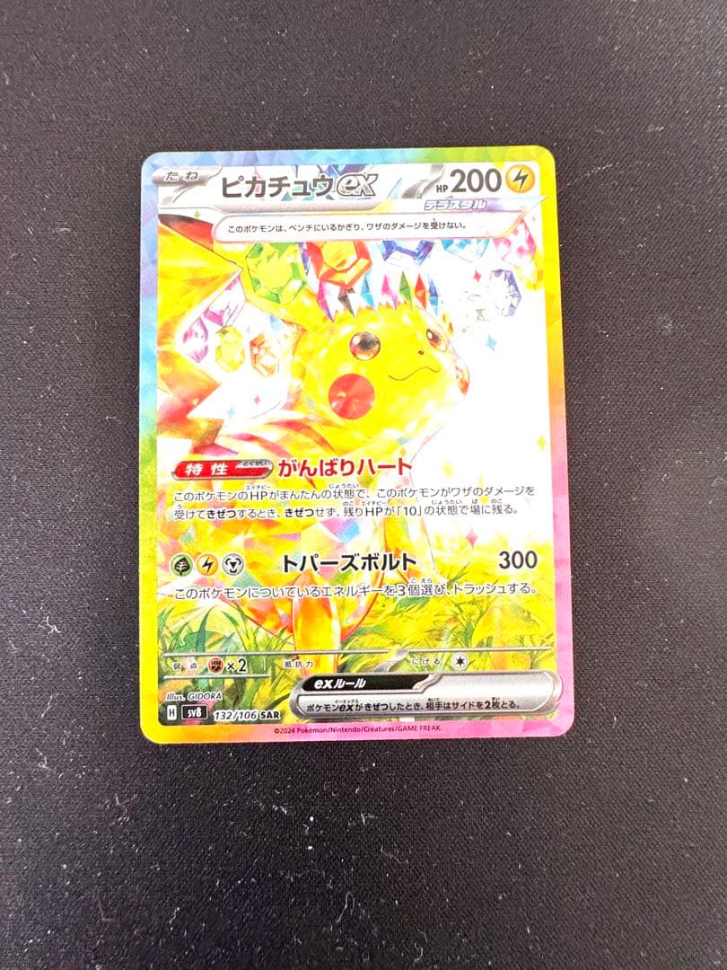 ピカチュウex SAR ポケモンカード 超電ブレイカー