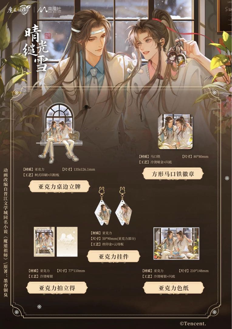 魔道祖師公式　晴光缱雪シリーズ　晩風花叙シリーズ