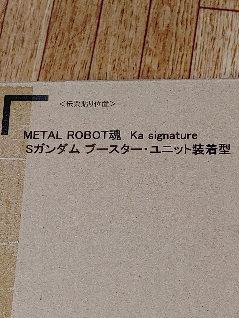 Sガンダム　ブースター・ユニット装着型