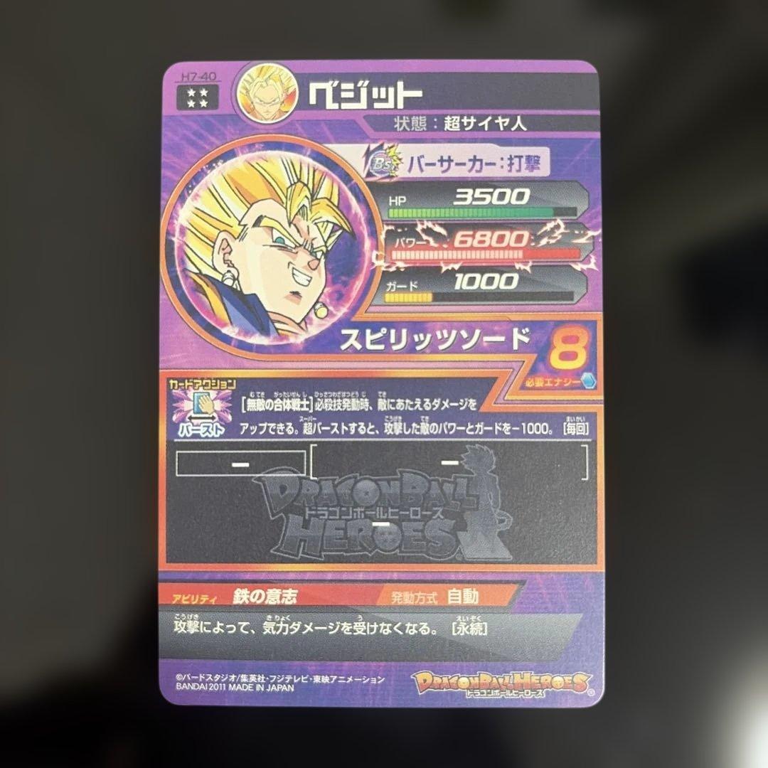 ドラゴンボールヒーローズ　旧弾　ベジット　H7-40