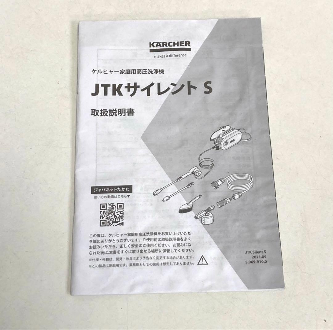 ケルヒャー　高圧洗浄機　JTK サイレント S