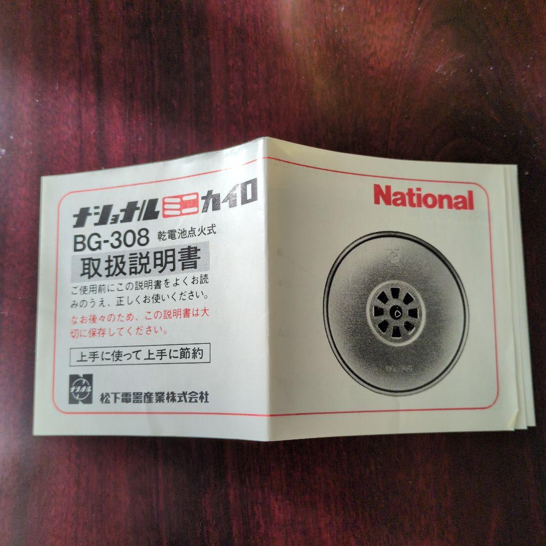 未使用 ナショナルミニカイロ BG-308