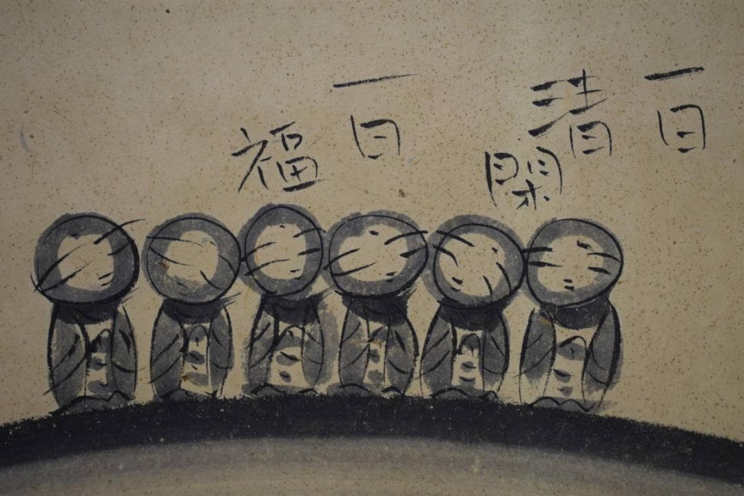 真作/酒井萌一/六地蔵/お地蔵様/横物/桐共箱付/布袋屋掛軸HI-339