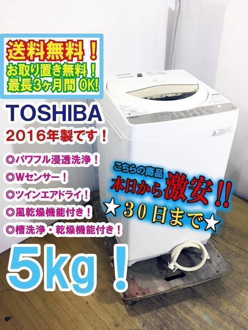 30日迄！送料無料★TOSHIBA　5㎏　洗濯機　【AW-5G3】