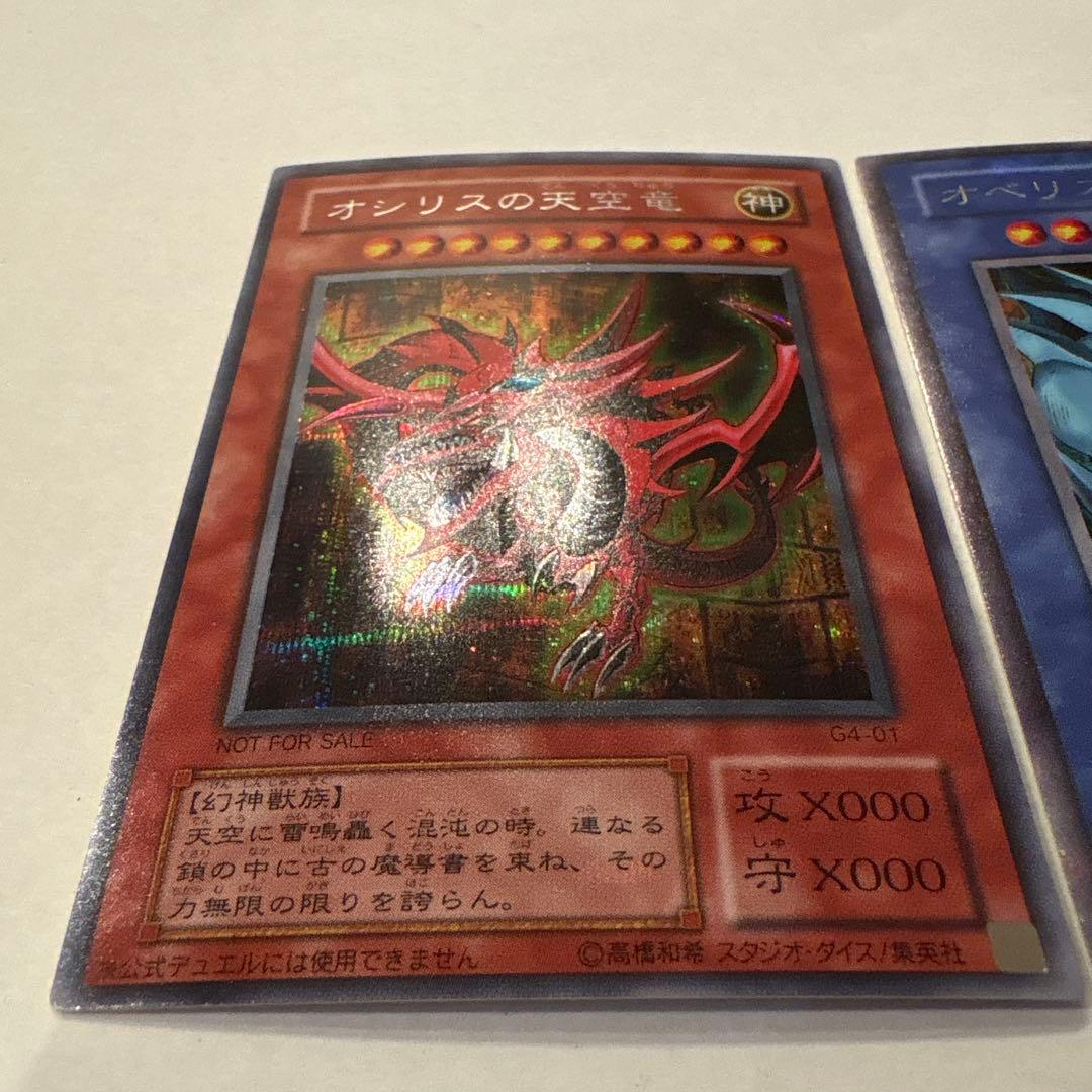 遊戯王 オシリスの天空竜 三幻神
