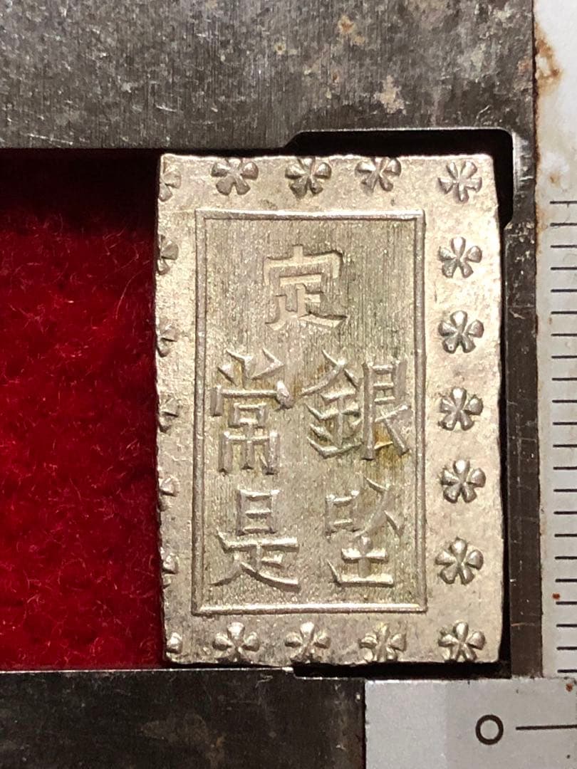 古銭　明治手一分銀　He1 その②