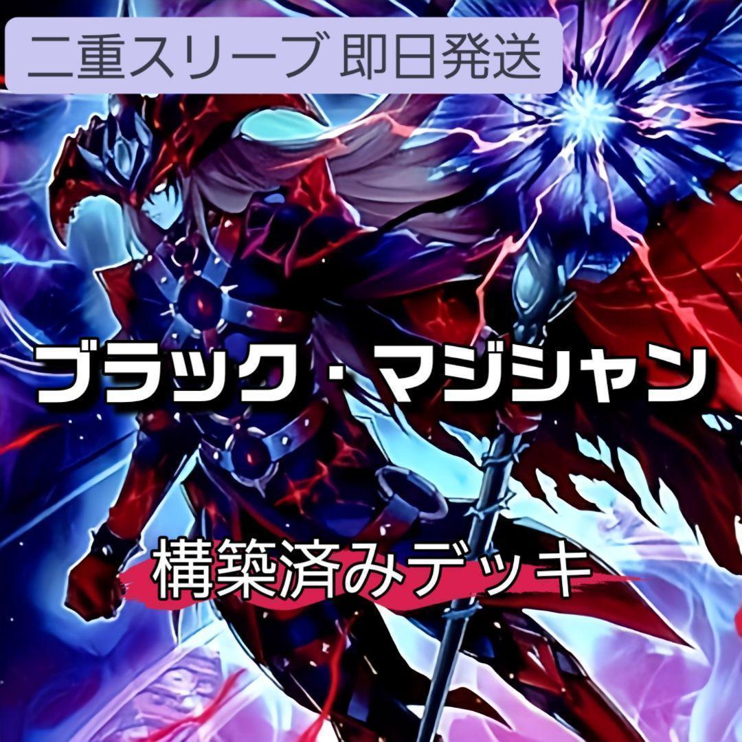即日発送　ブラック・マジシャンデッキ　構築済みデッキ　山屋