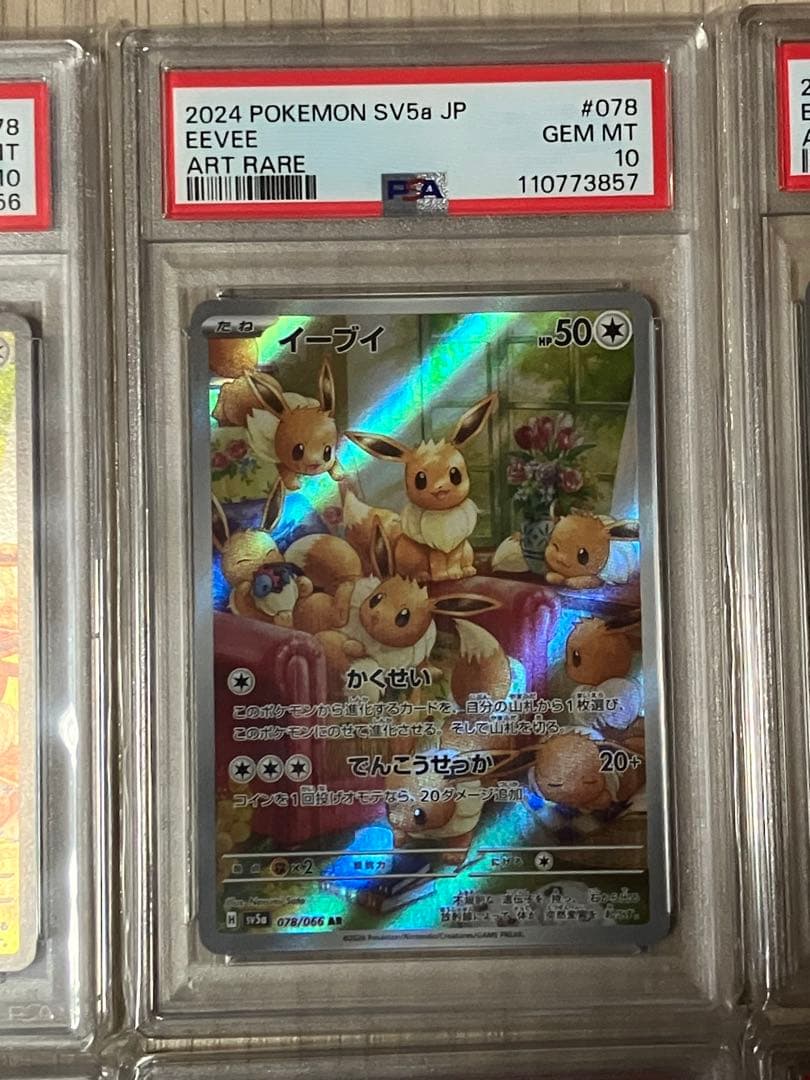 【超希少】イーブイ AR PSA10 10連番