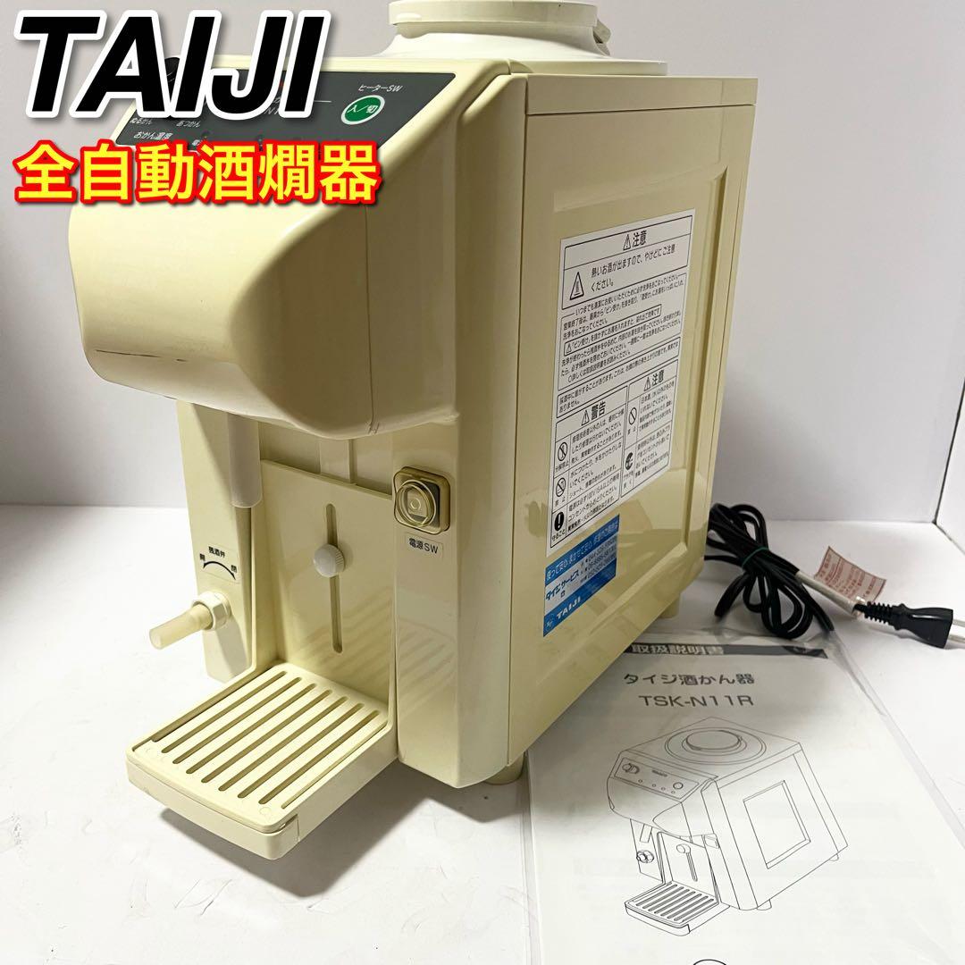 TAIJI タイジ TSK-N11R 瞬間加熱酒燗器 全自動酒燗器 業務用飲食店
