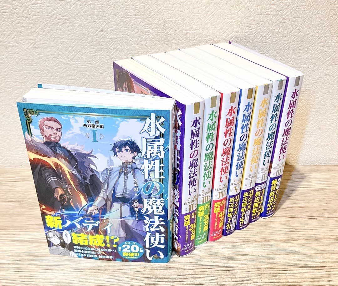 水属性の魔法使い 8冊セット 第二部西方諸国編 I〜V巻第三部東方諸国編I〜Ⅲ巻