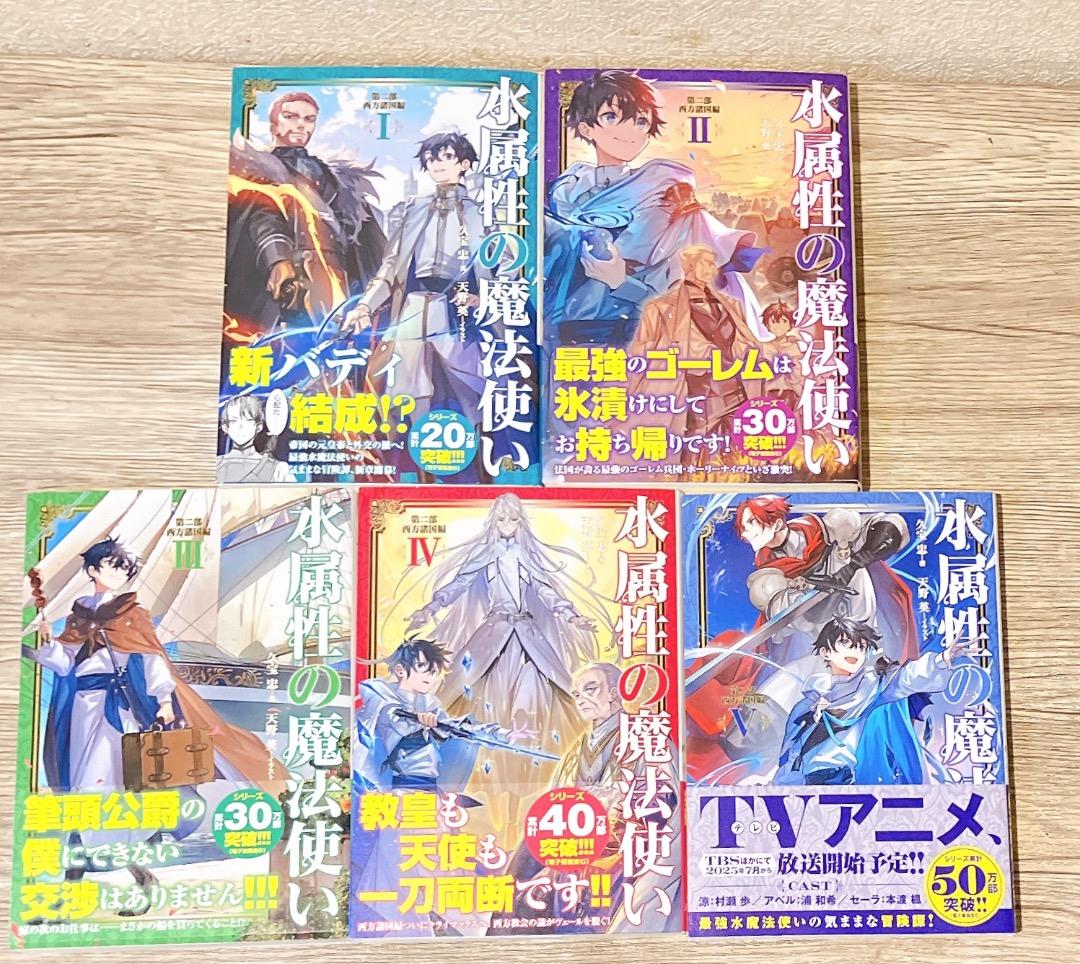 水属性の魔法使い 8冊セット 第二部西方諸国編 I〜V巻第三部東方諸国編I〜Ⅲ巻