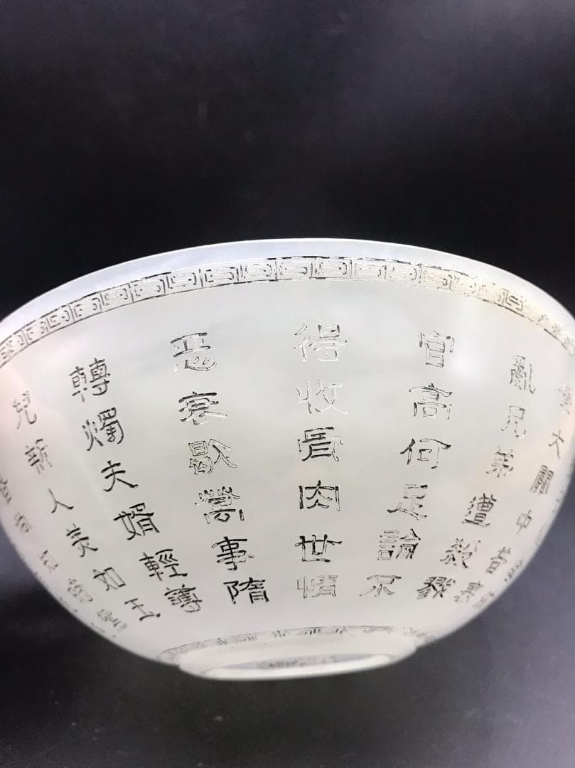 中国古美術　清乾隆時代　【乾隆御玩】銘　白玉乾隆御製詩文彫茶碗(D-10)