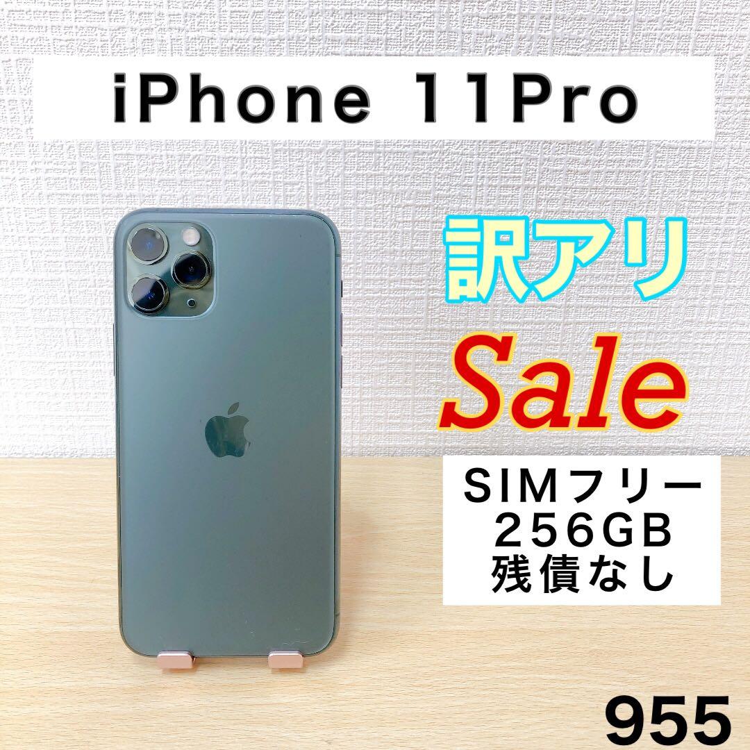 【訳アリ/バッテリー100%】iPhone11Pro 256GB 955