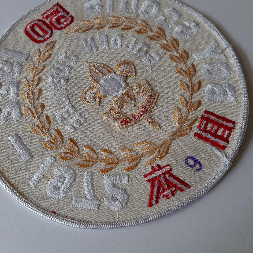 ボーイスカウト 日本連盟 創立50周年 大きいワッペン No.143