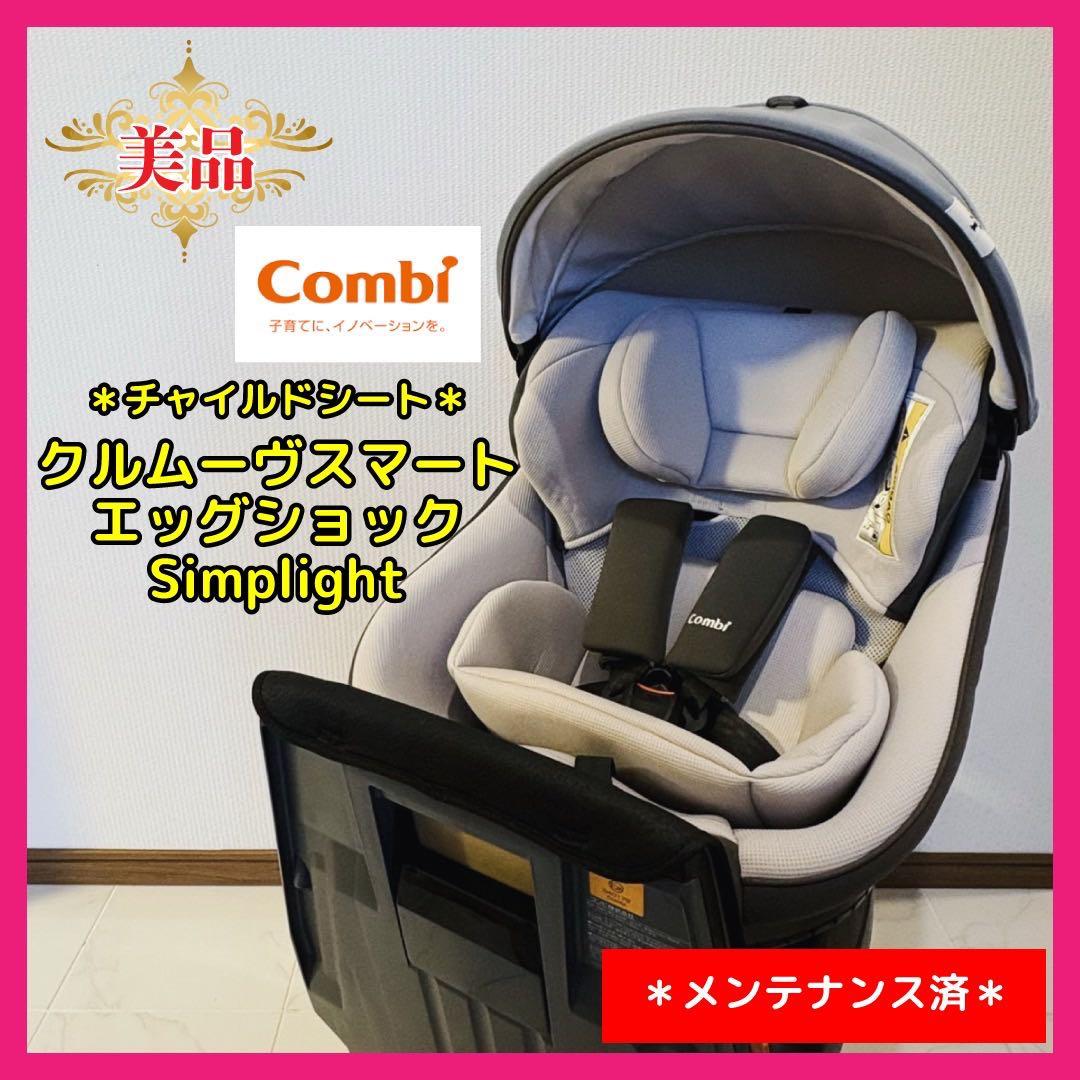 【♡美品♡】コンビ　クルムーヴスマート　エッグショック シンプライト⭐︎