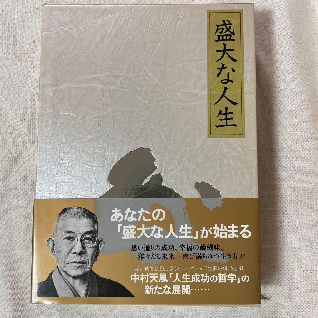 【中村天風】成功の実現、盛大な人生、心に成功の炎を、信念の奇跡、いつまでも若々…