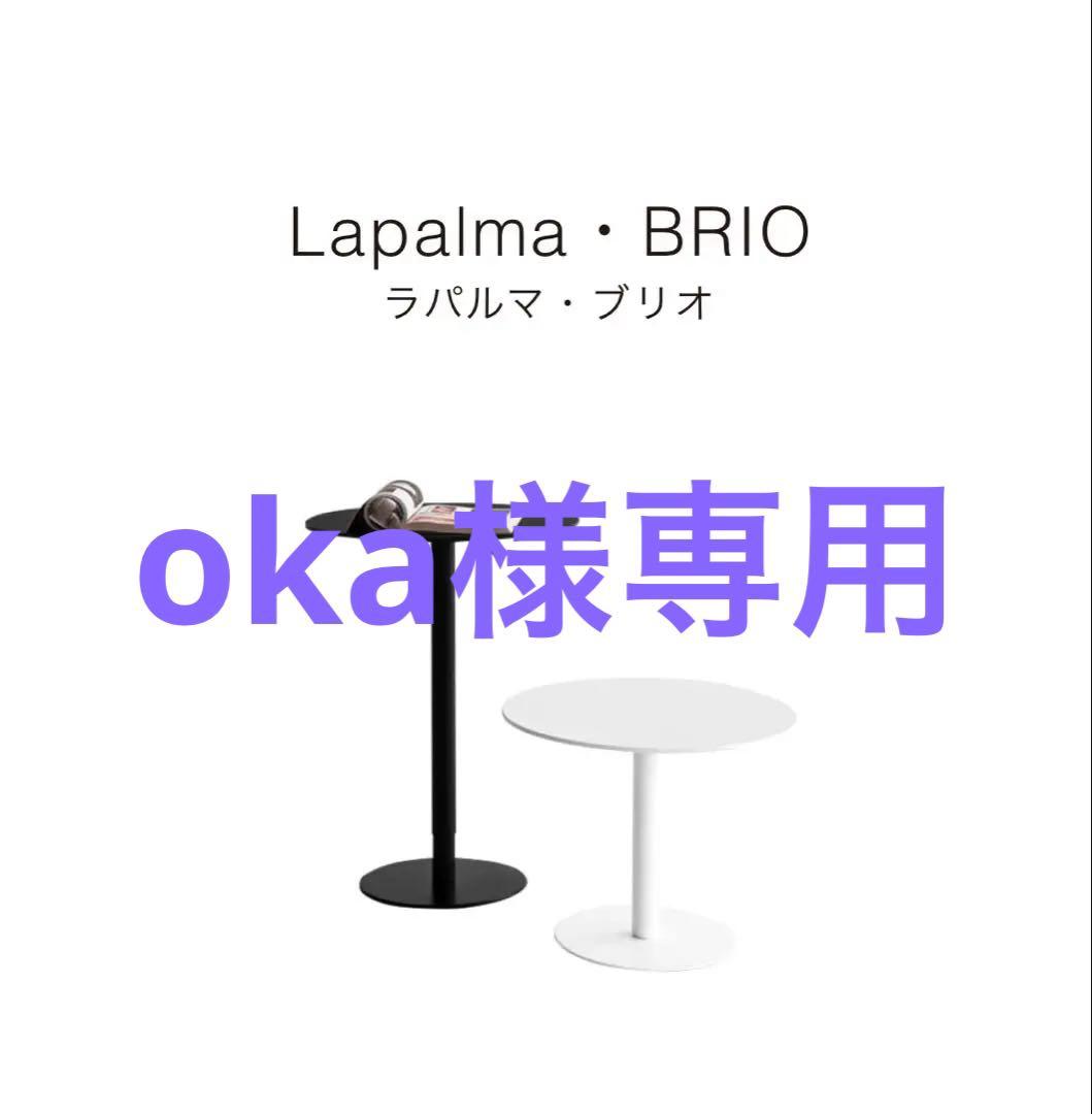 Lapalma BRIO ガス圧式昇降丸テーブル　ロータイプ