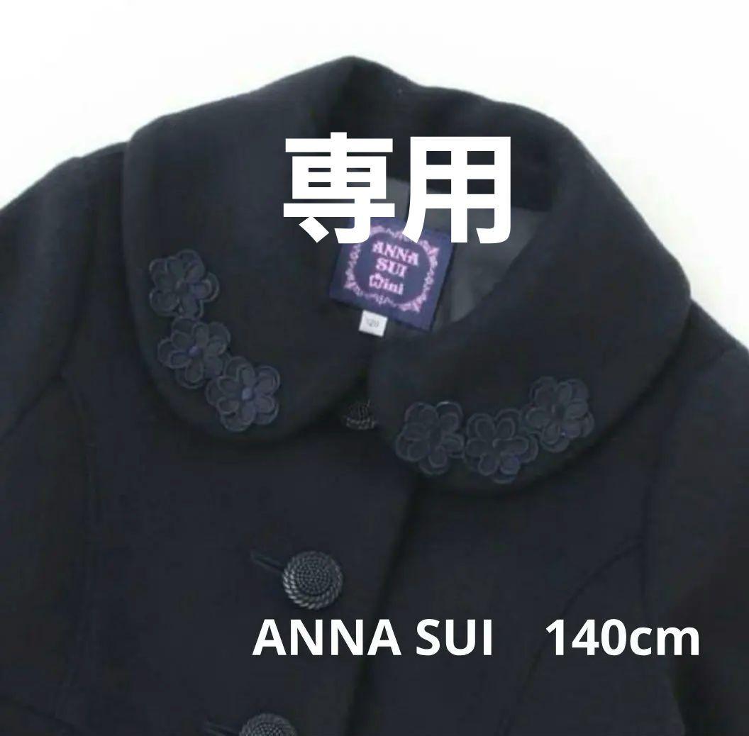 くまもんさん専用 ANNA SUI　ネイビー Aラインコート