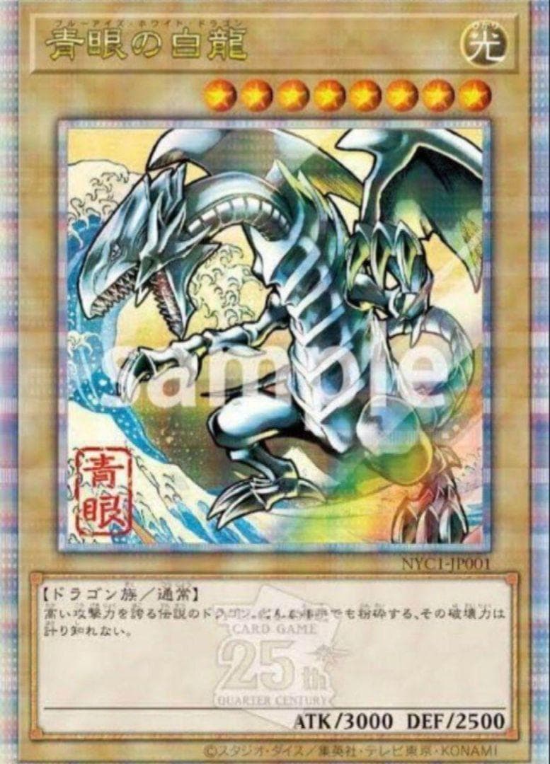 セット売り　遊戯王　青眼の白龍 浮世絵風　25周年記念＋セブンイレブン限定